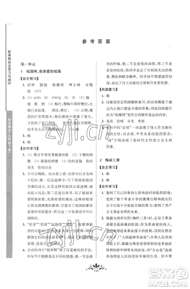 南京師范大學(xué)出版社2023新課程自主學(xué)習(xí)與測(cè)評(píng)九年級(jí)語(yǔ)文下冊(cè)人教版參考答案