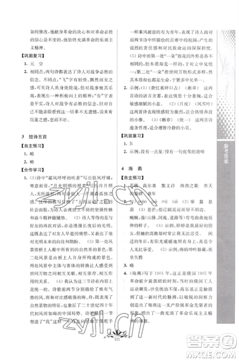 南京師范大學(xué)出版社2023新課程自主學(xué)習(xí)與測(cè)評(píng)九年級(jí)語(yǔ)文下冊(cè)人教版參考答案