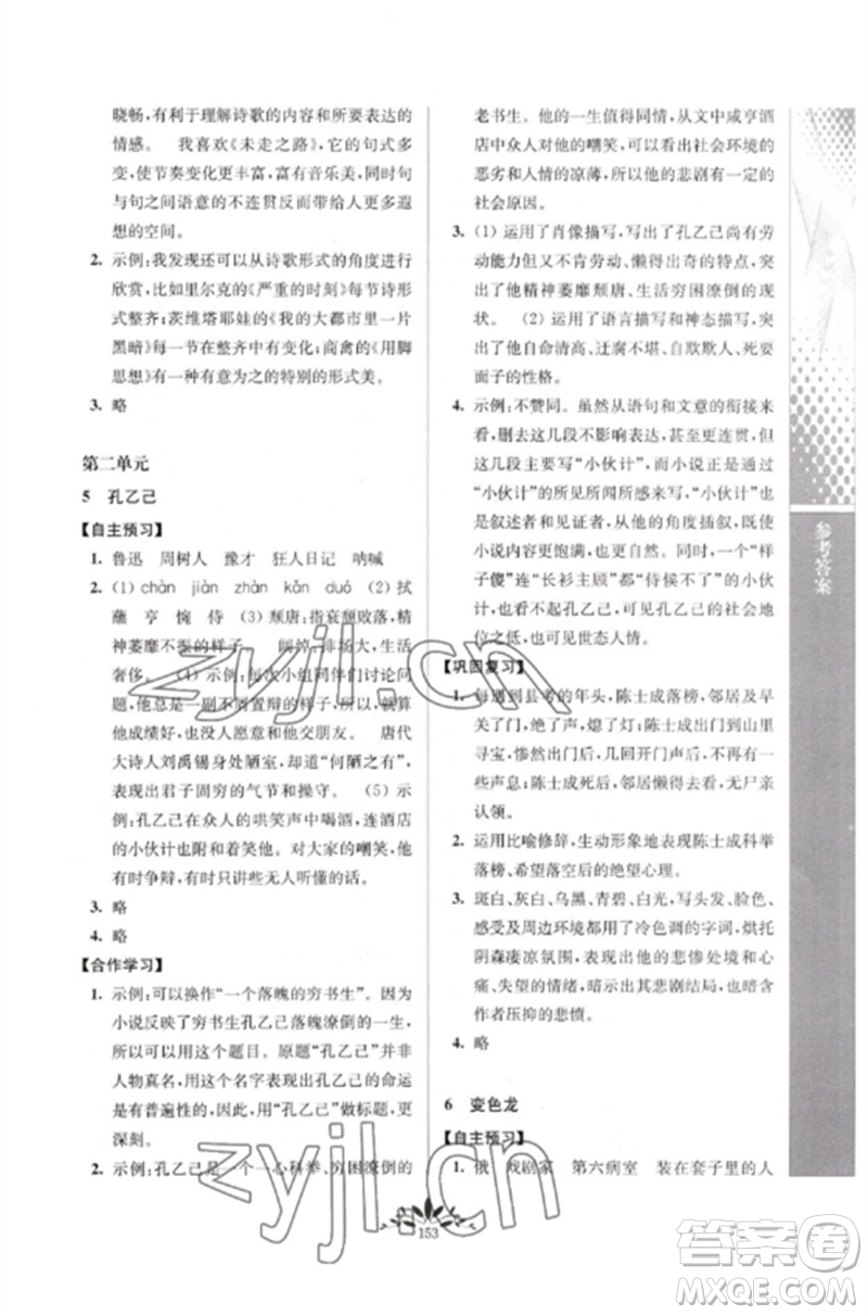 南京師范大學(xué)出版社2023新課程自主學(xué)習(xí)與測(cè)評(píng)九年級(jí)語(yǔ)文下冊(cè)人教版參考答案