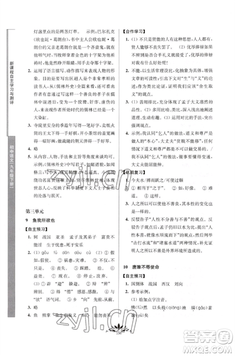 南京師范大學(xué)出版社2023新課程自主學(xué)習(xí)與測(cè)評(píng)九年級(jí)語(yǔ)文下冊(cè)人教版參考答案