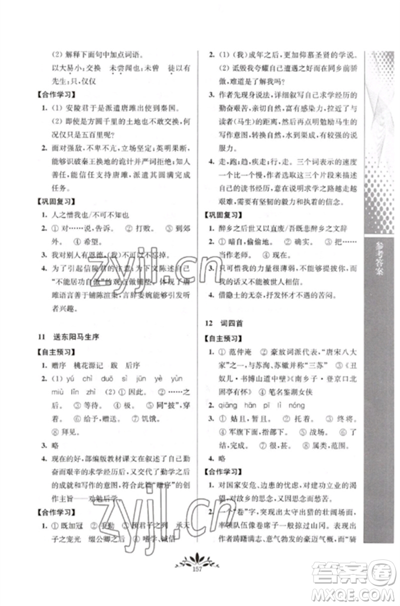 南京師范大學(xué)出版社2023新課程自主學(xué)習(xí)與測(cè)評(píng)九年級(jí)語(yǔ)文下冊(cè)人教版參考答案