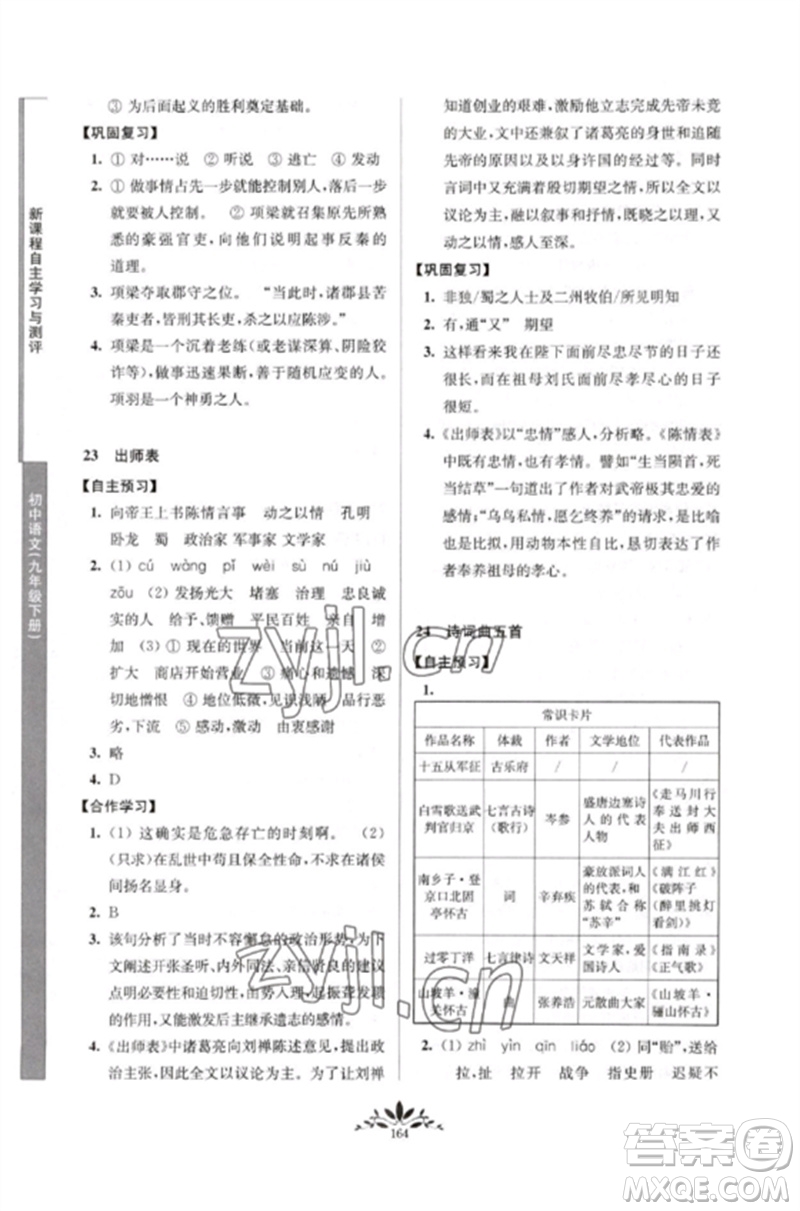 南京師范大學(xué)出版社2023新課程自主學(xué)習(xí)與測(cè)評(píng)九年級(jí)語(yǔ)文下冊(cè)人教版參考答案