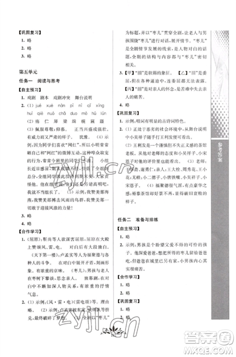 南京師范大學(xué)出版社2023新課程自主學(xué)習(xí)與測(cè)評(píng)九年級(jí)語(yǔ)文下冊(cè)人教版參考答案