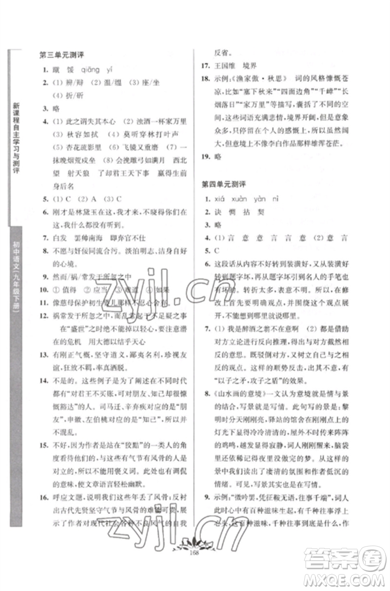 南京師范大學(xué)出版社2023新課程自主學(xué)習(xí)與測(cè)評(píng)九年級(jí)語(yǔ)文下冊(cè)人教版參考答案