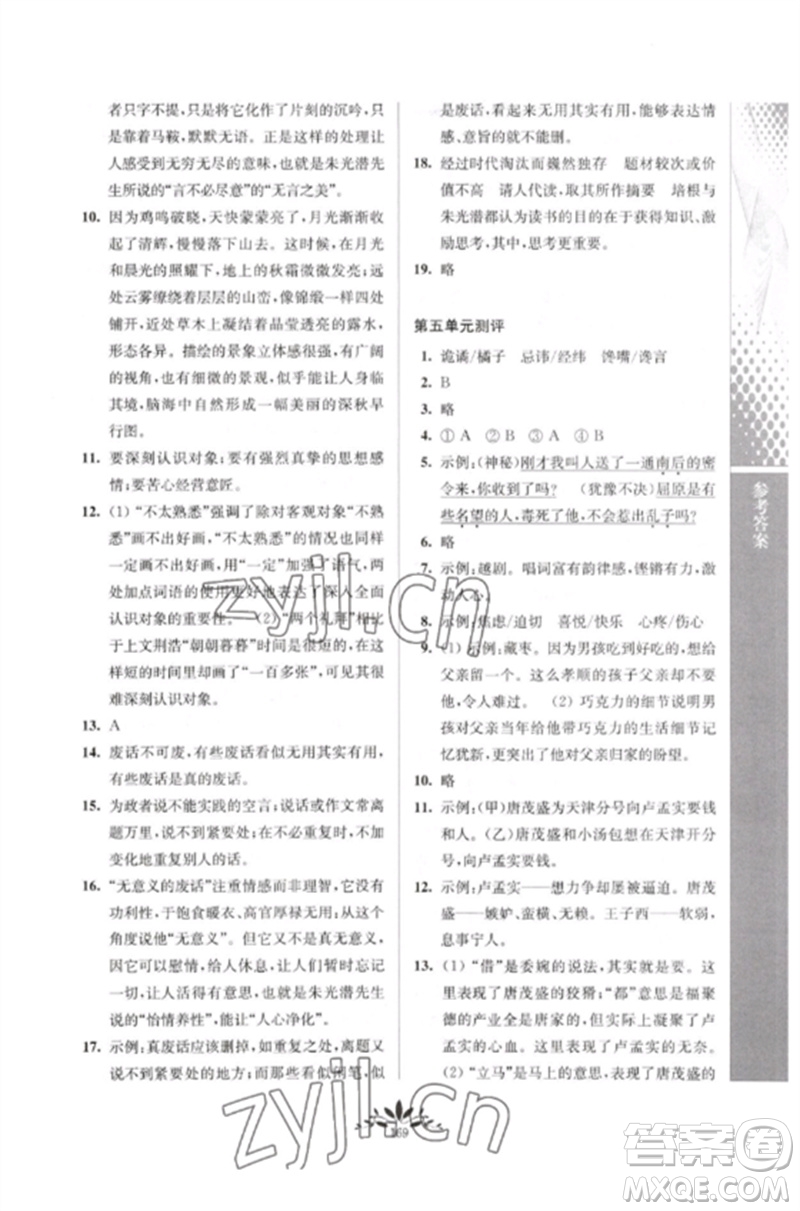 南京師范大學(xué)出版社2023新課程自主學(xué)習(xí)與測(cè)評(píng)九年級(jí)語(yǔ)文下冊(cè)人教版參考答案