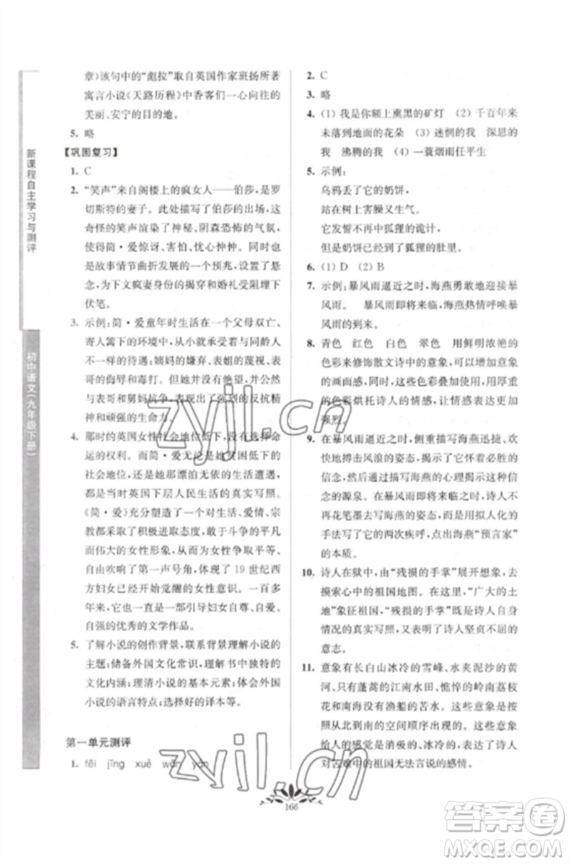 南京師范大學(xué)出版社2023新課程自主學(xué)習(xí)與測(cè)評(píng)九年級(jí)語(yǔ)文下冊(cè)人教版參考答案