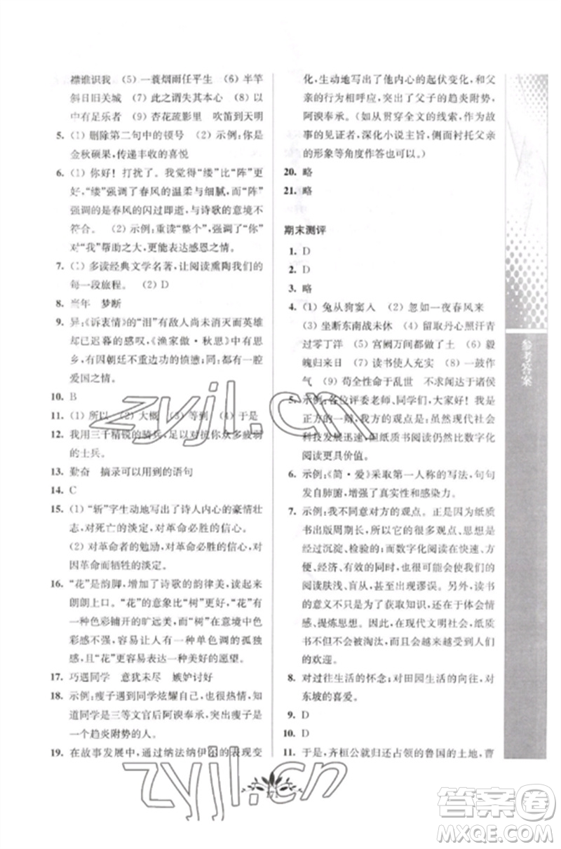 南京師范大學(xué)出版社2023新課程自主學(xué)習(xí)與測(cè)評(píng)九年級(jí)語(yǔ)文下冊(cè)人教版參考答案