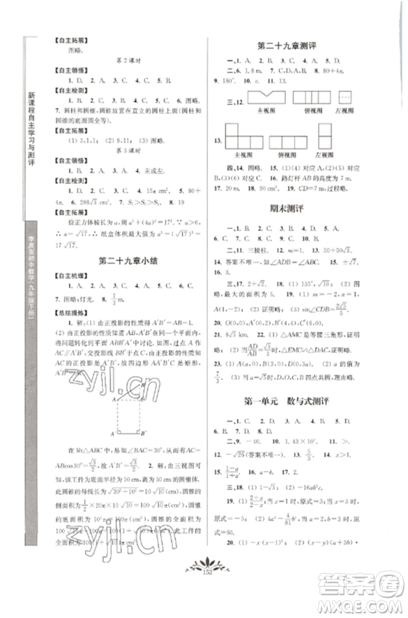 南京師范大學出版社2023新課程自主學習與測評九年級數(shù)學下冊人教版參考答案