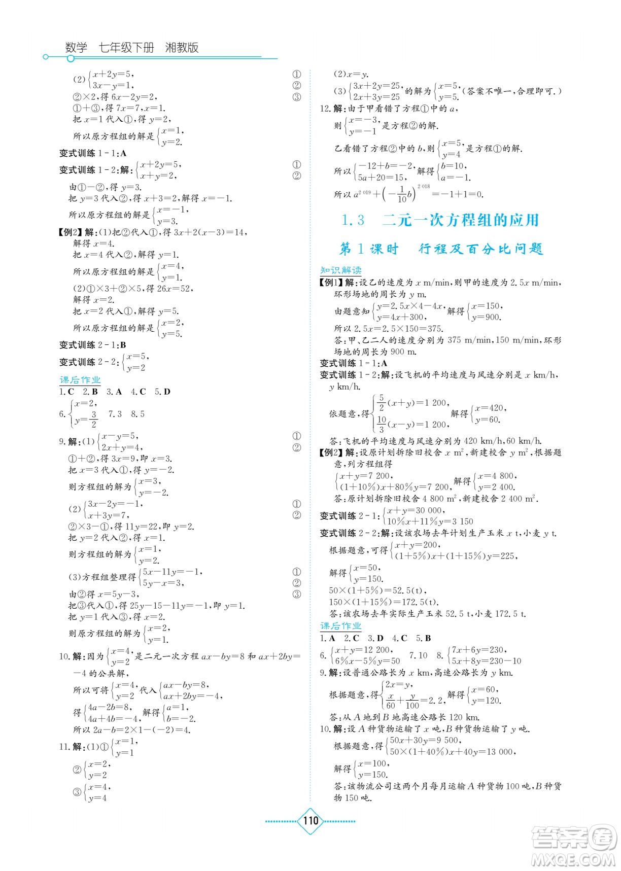 湖南教育出版社2023學(xué)法大視野七年級下冊數(shù)學(xué)湘教版參考答案