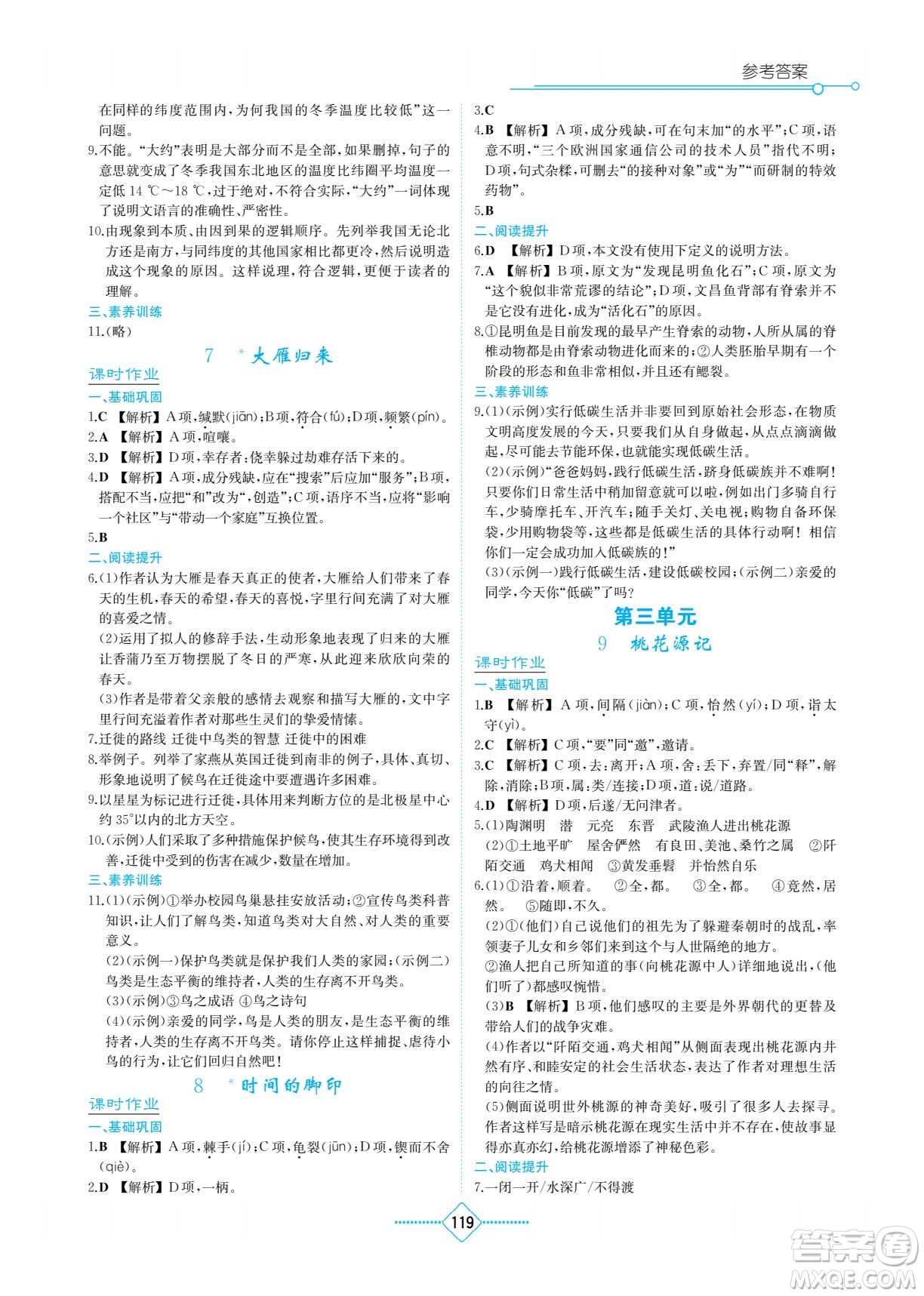 湖南教育出版社2023學法大視野八年級下冊語文人教版參考答案