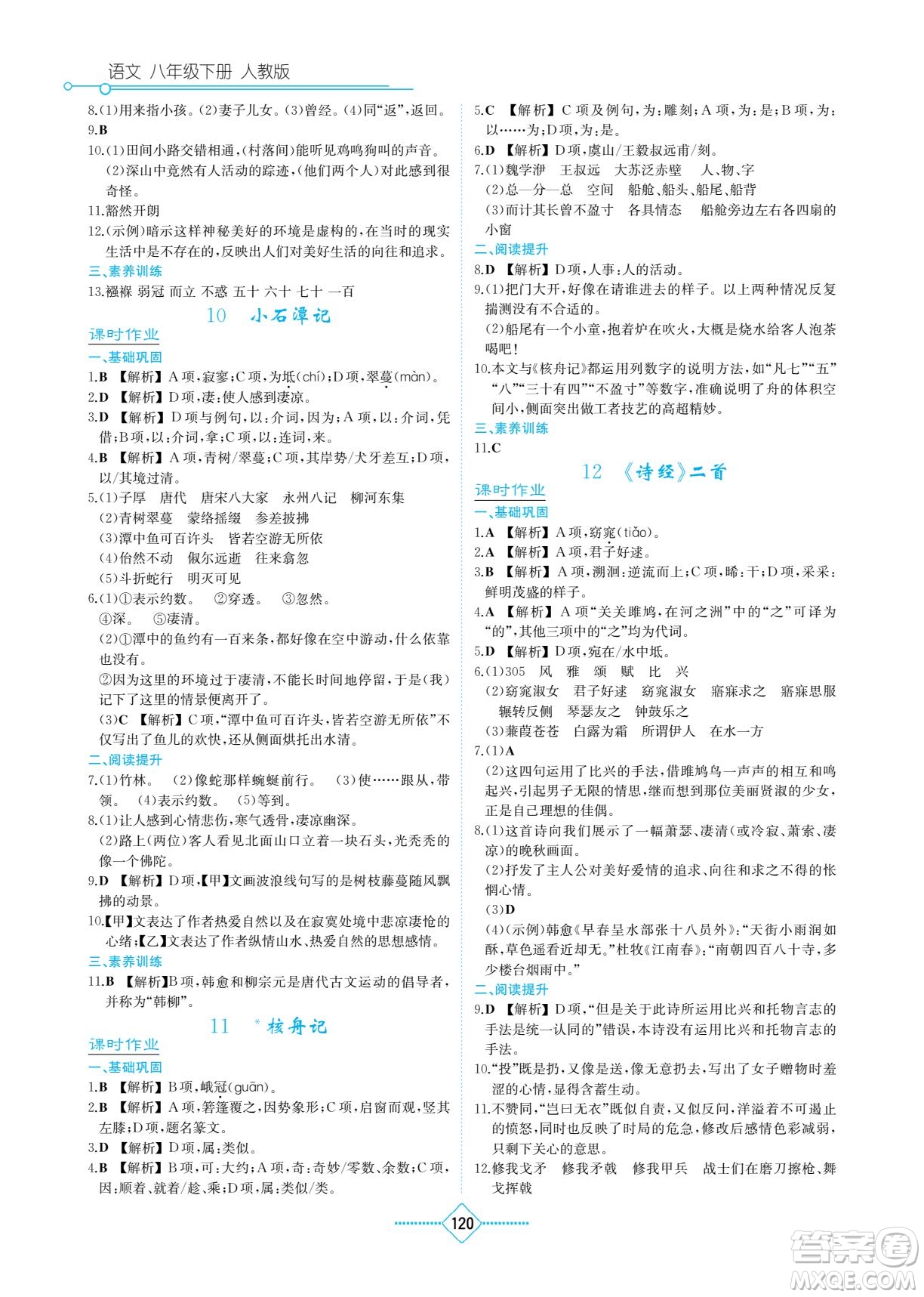 湖南教育出版社2023學法大視野八年級下冊語文人教版參考答案