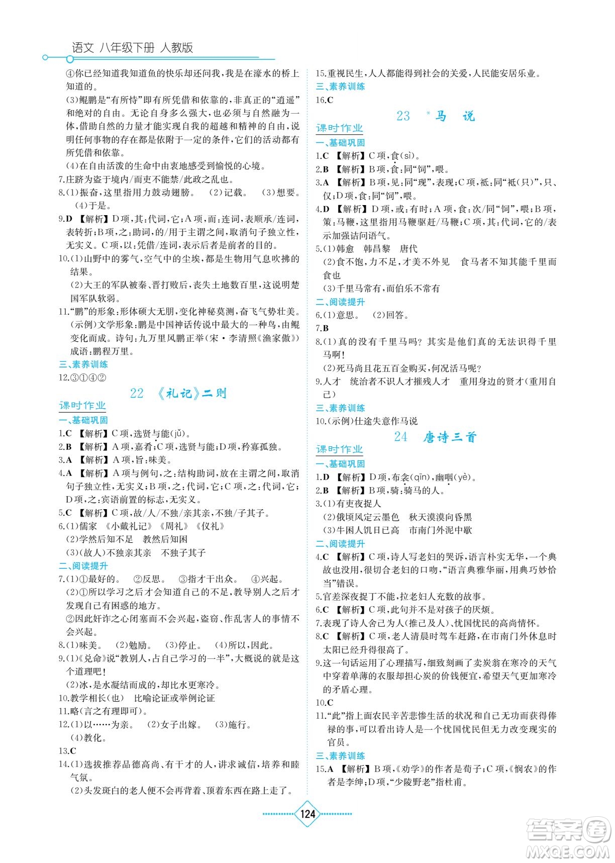 湖南教育出版社2023學法大視野八年級下冊語文人教版參考答案