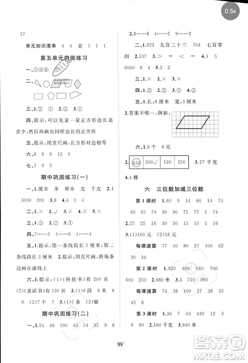 廣西師范大學(xué)出版社2023新課程學(xué)習(xí)與測(cè)評(píng)同步學(xué)習(xí)二年級(jí)數(shù)學(xué)下冊(cè)冀教版參考答案