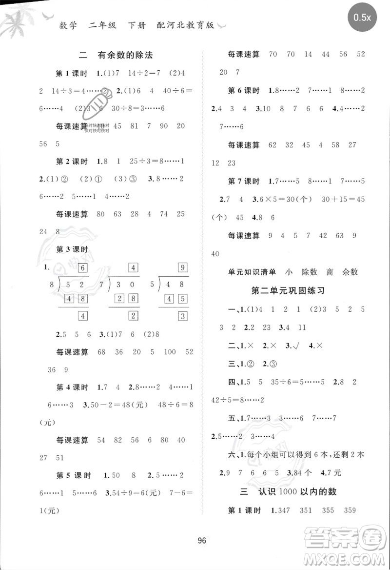 廣西師范大學(xué)出版社2023新課程學(xué)習(xí)與測(cè)評(píng)同步學(xué)習(xí)二年級(jí)數(shù)學(xué)下冊(cè)冀教版參考答案