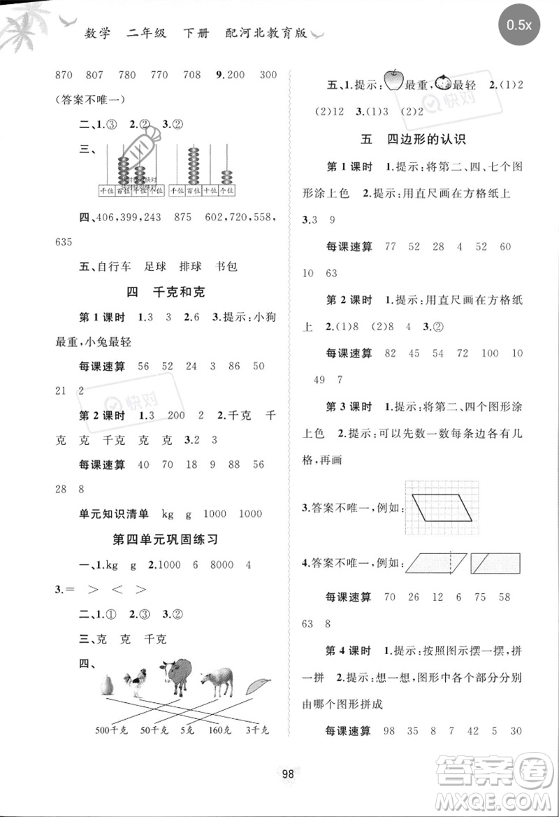 廣西師范大學(xué)出版社2023新課程學(xué)習(xí)與測(cè)評(píng)同步學(xué)習(xí)二年級(jí)數(shù)學(xué)下冊(cè)冀教版參考答案