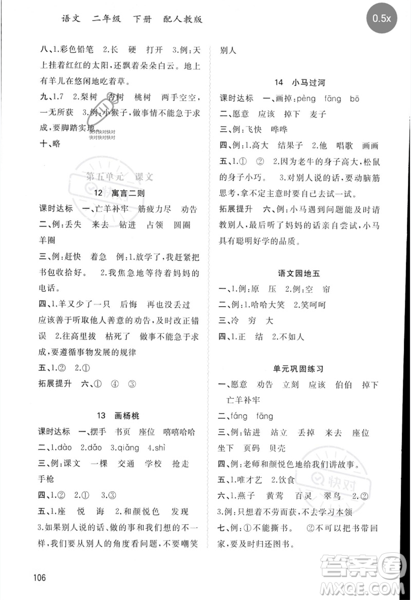 廣西師范大學(xué)出版社2023新課程學(xué)習(xí)與測評同步學(xué)習(xí)二年級語文下冊人教版參考答案