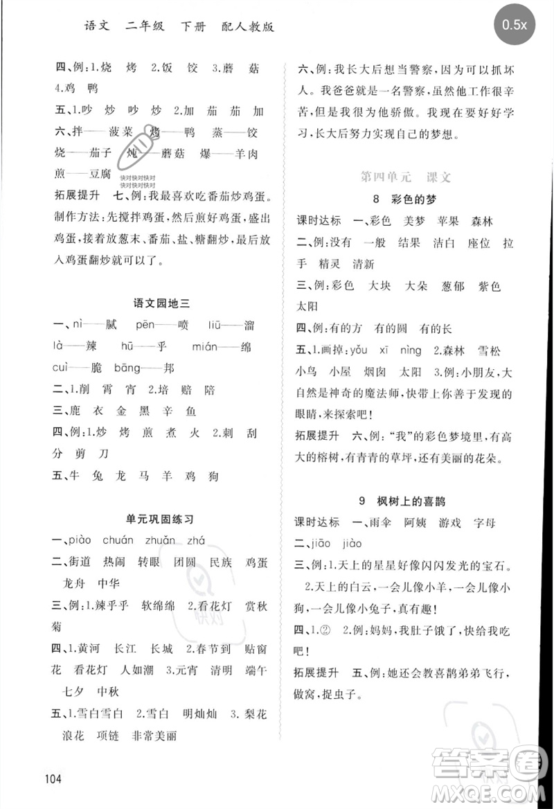 廣西師范大學(xué)出版社2023新課程學(xué)習(xí)與測評同步學(xué)習(xí)二年級語文下冊人教版參考答案