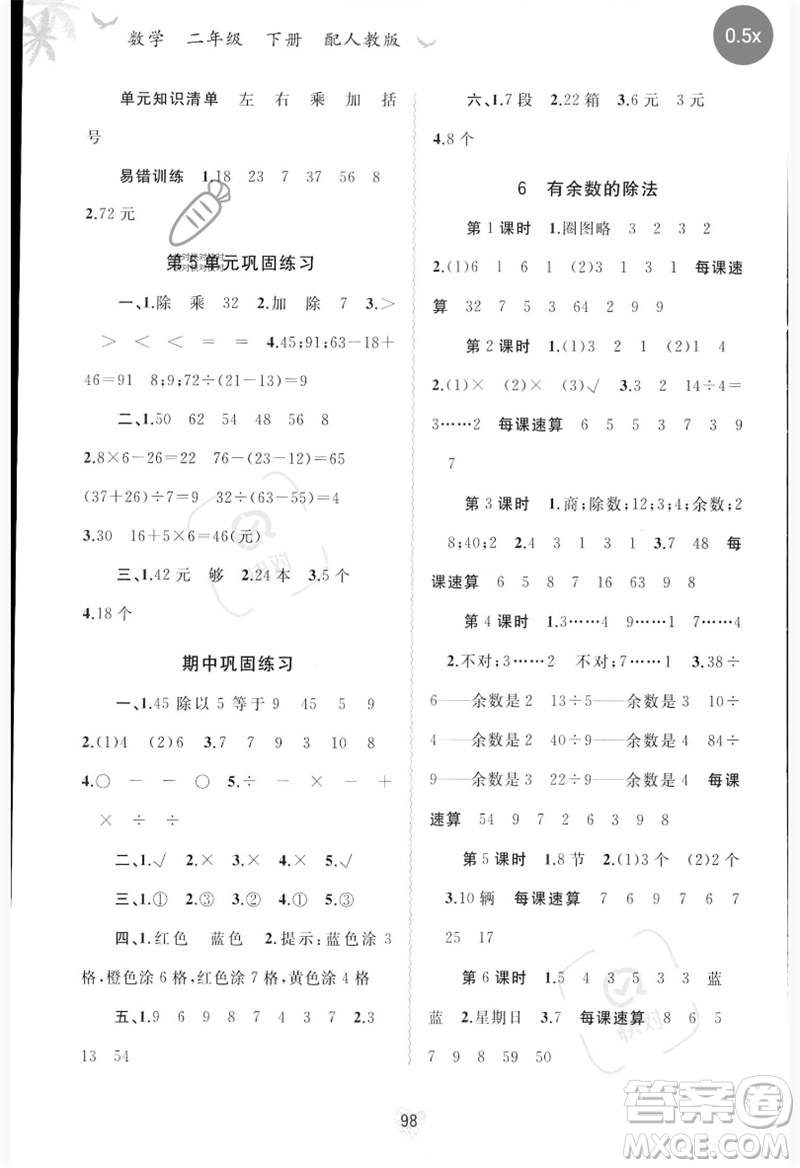 廣西師范大學(xué)出版社2023新課程學(xué)習(xí)與測(cè)評(píng)同步學(xué)習(xí)二年級(jí)數(shù)學(xué)下冊(cè)人教版參考答案