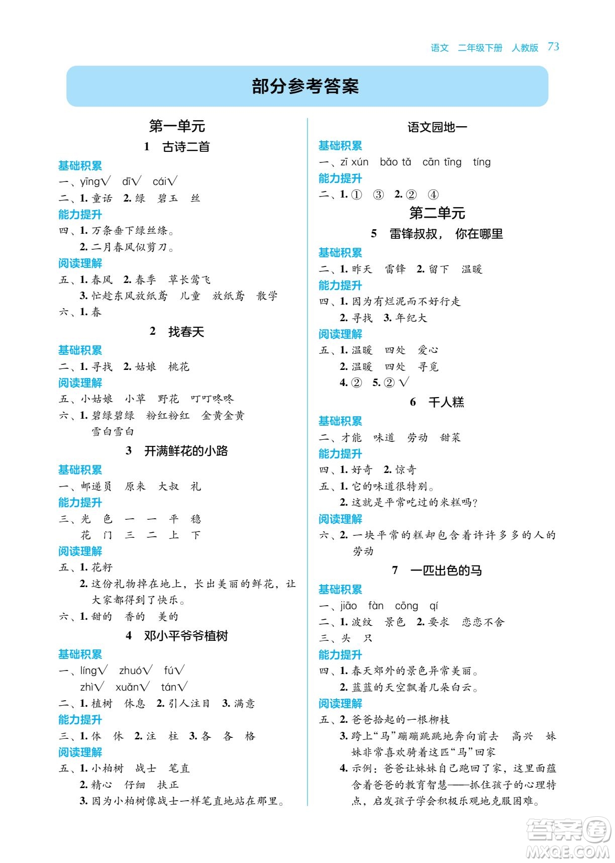 湖南教育出版社2023學(xué)法大視野二年級(jí)下冊(cè)語(yǔ)文人教版參考答案