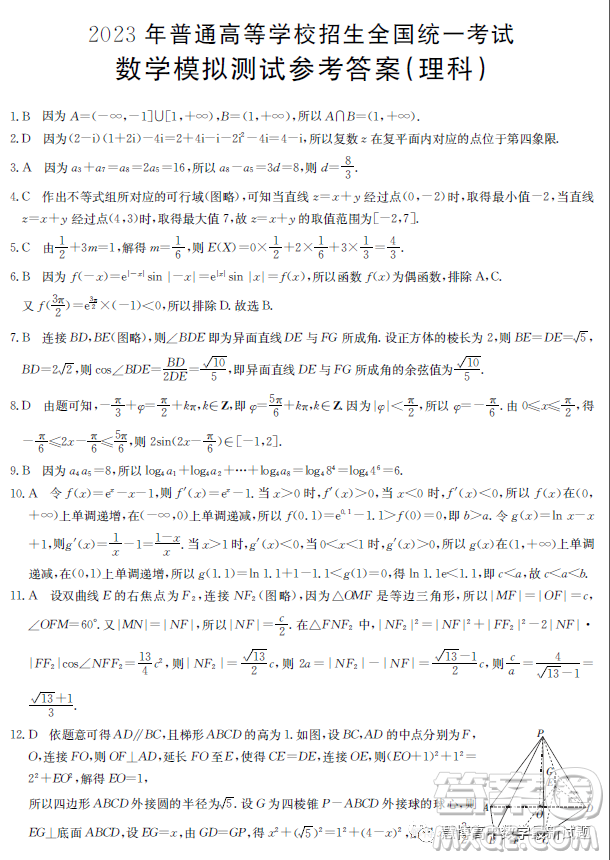 陜西部分名校2023屆高考仿真模擬測試理科數(shù)學試題答案