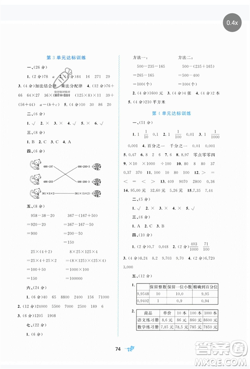 廣西師范大學(xué)出版社2023新課程學(xué)習(xí)與測評單元雙測四年級數(shù)學(xué)下冊人教版A版參考答案