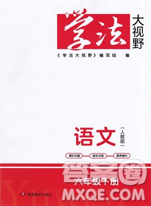 湖南教育出版社2023學(xué)法大視野六年級(jí)下冊(cè)語文人教版參考答案