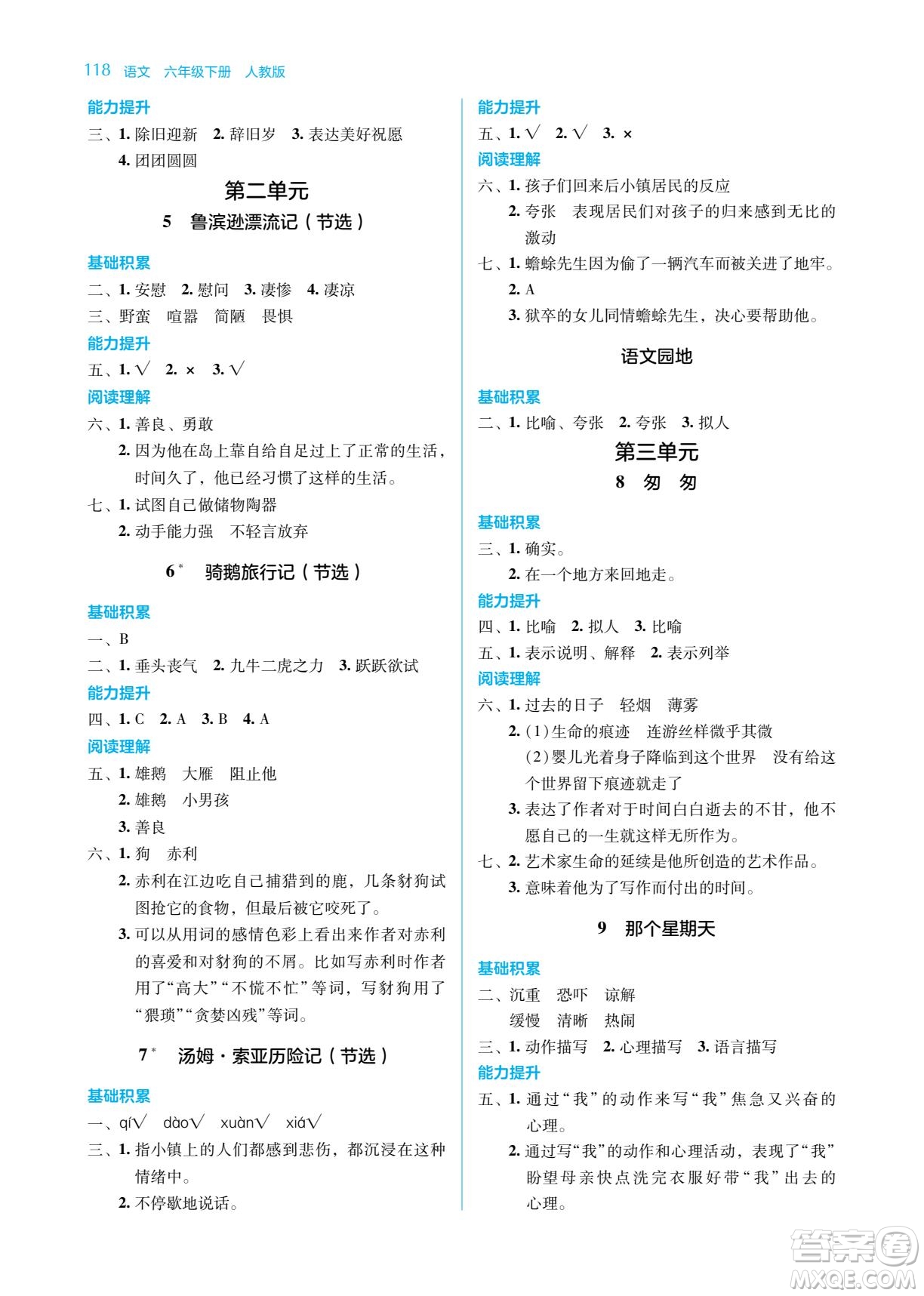 湖南教育出版社2023學(xué)法大視野六年級(jí)下冊(cè)語文人教版參考答案