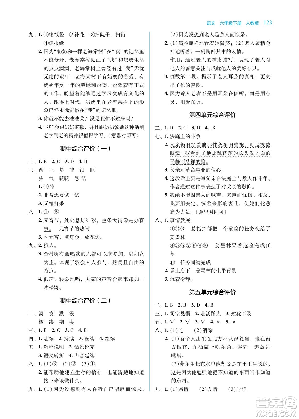 湖南教育出版社2023學(xué)法大視野六年級(jí)下冊(cè)語文人教版參考答案