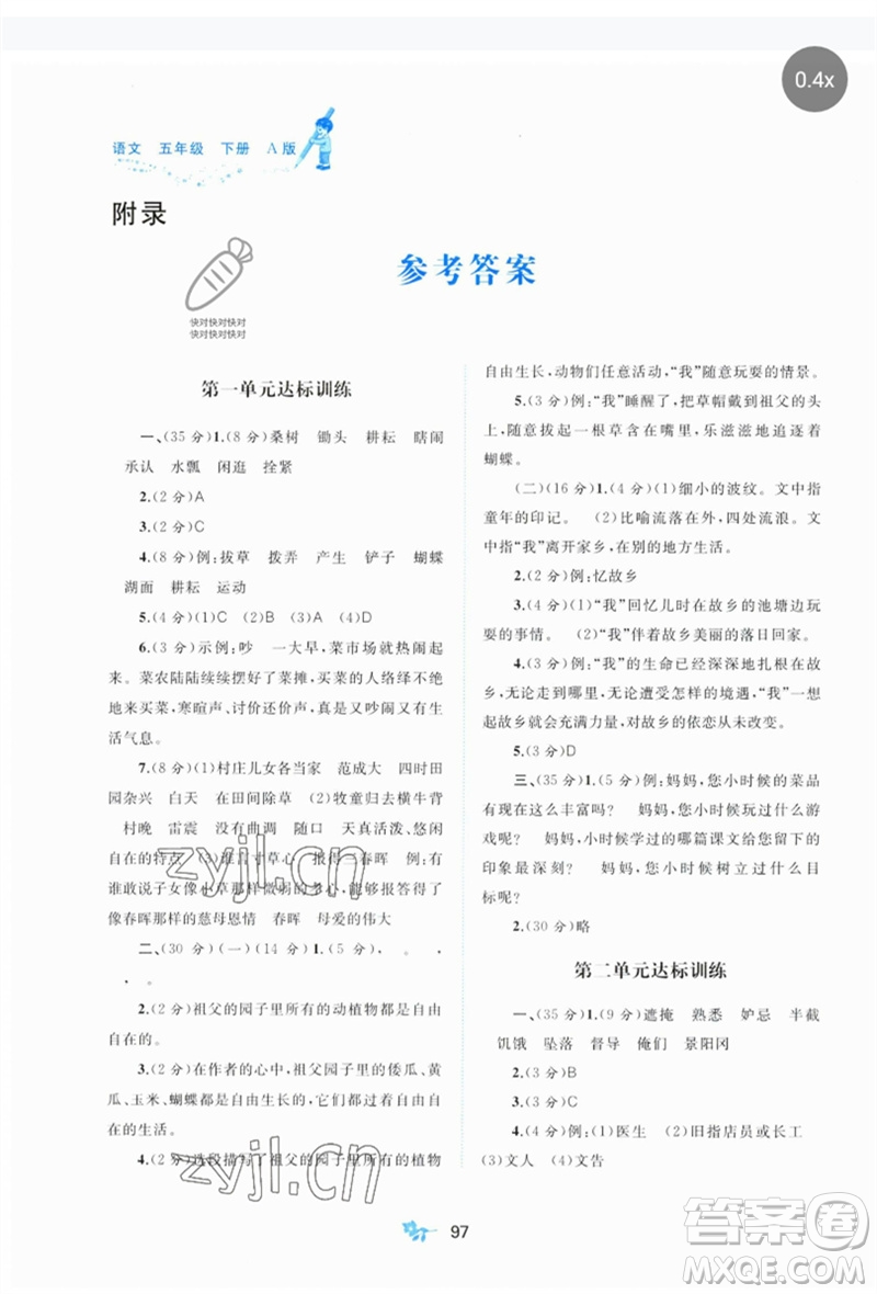 廣西師范大學(xué)出版社2023新課程學(xué)習(xí)與測(cè)評(píng)單元雙測(cè)五年級(jí)語(yǔ)文下冊(cè)人教版A版參考答案