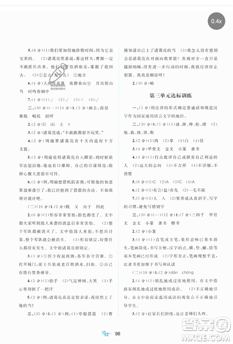 廣西師范大學(xué)出版社2023新課程學(xué)習(xí)與測(cè)評(píng)單元雙測(cè)五年級(jí)語(yǔ)文下冊(cè)人教版A版參考答案