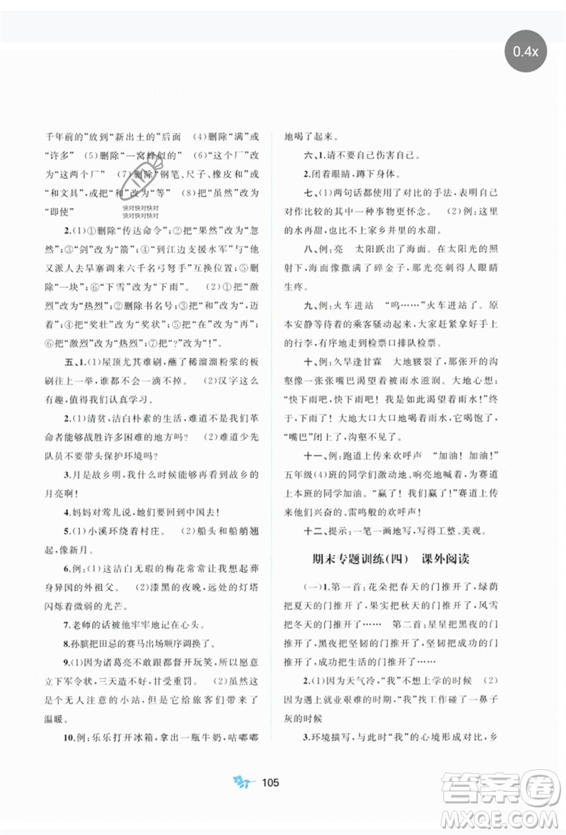 廣西師范大學(xué)出版社2023新課程學(xué)習(xí)與測(cè)評(píng)單元雙測(cè)五年級(jí)語(yǔ)文下冊(cè)人教版A版參考答案