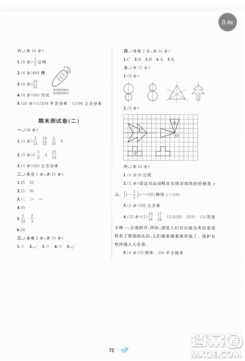 廣西師范大學(xué)出版社2023新課程學(xué)習(xí)與測評單元雙測五年級數(shù)學(xué)下冊冀教版C版參考答案