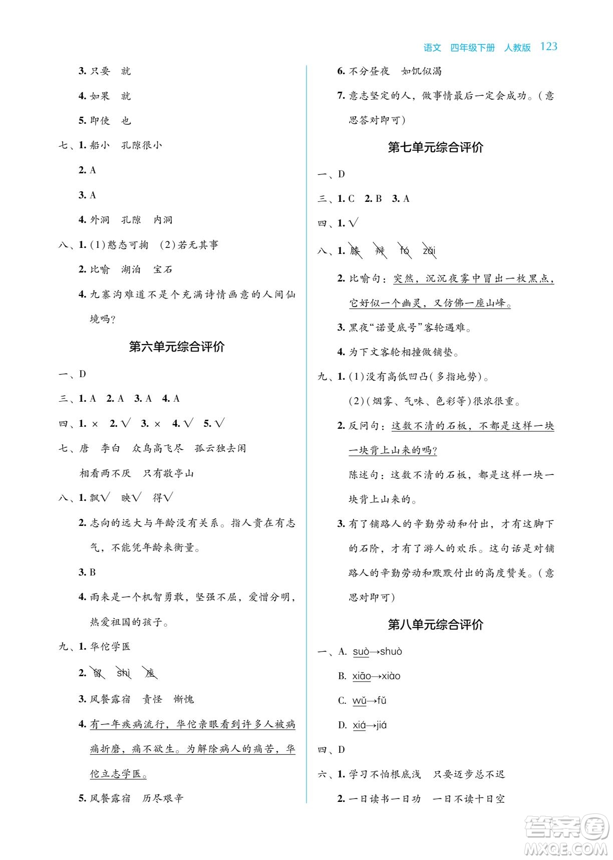 湖南教育出版社2023學(xué)法大視野四年級下冊語文人教版參考答案