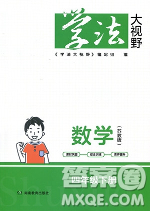 湖南教育出版社2023學(xué)法大視野四年級下冊數(shù)學(xué)蘇教版參考答案