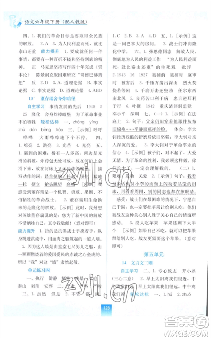 廣西教育出版社2023自主學(xué)習(xí)能力測(cè)評(píng)六年級(jí)語文下冊(cè)人教版參考答案