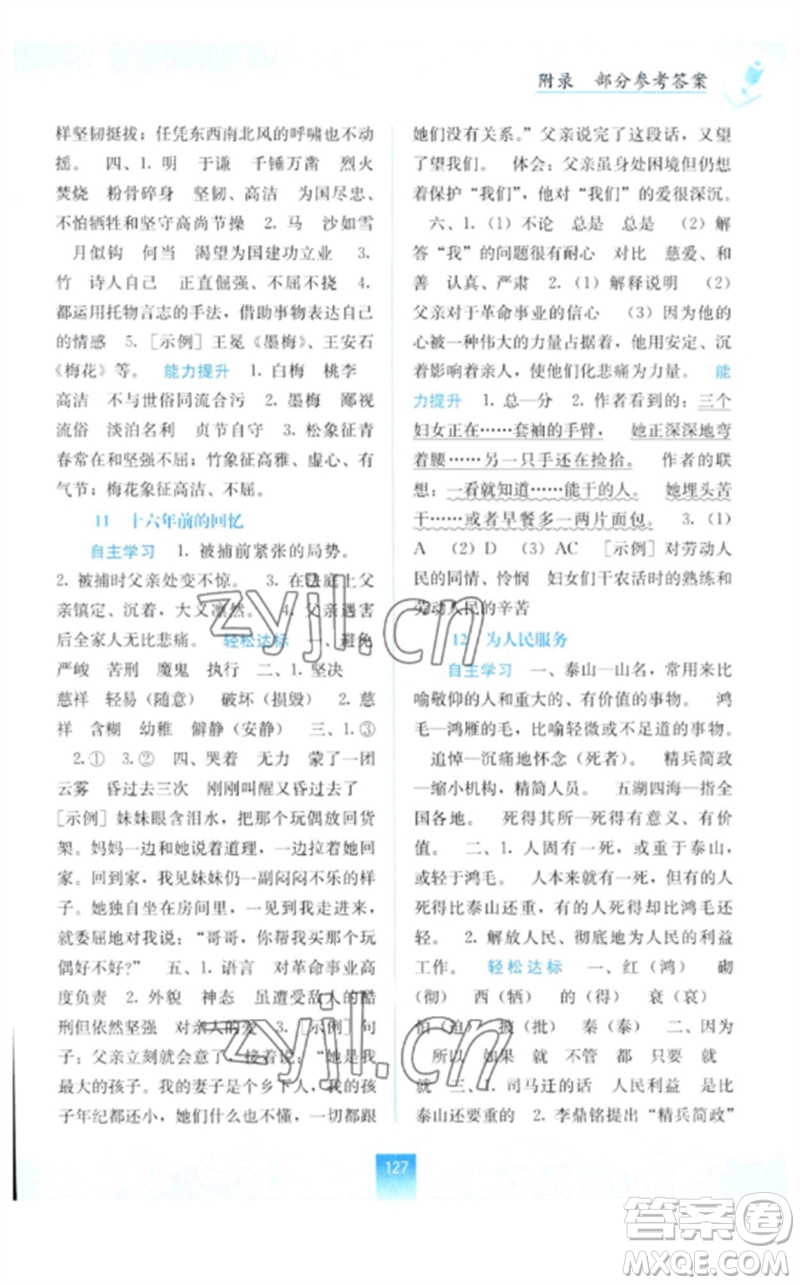 廣西教育出版社2023自主學(xué)習(xí)能力測(cè)評(píng)六年級(jí)語文下冊(cè)人教版參考答案