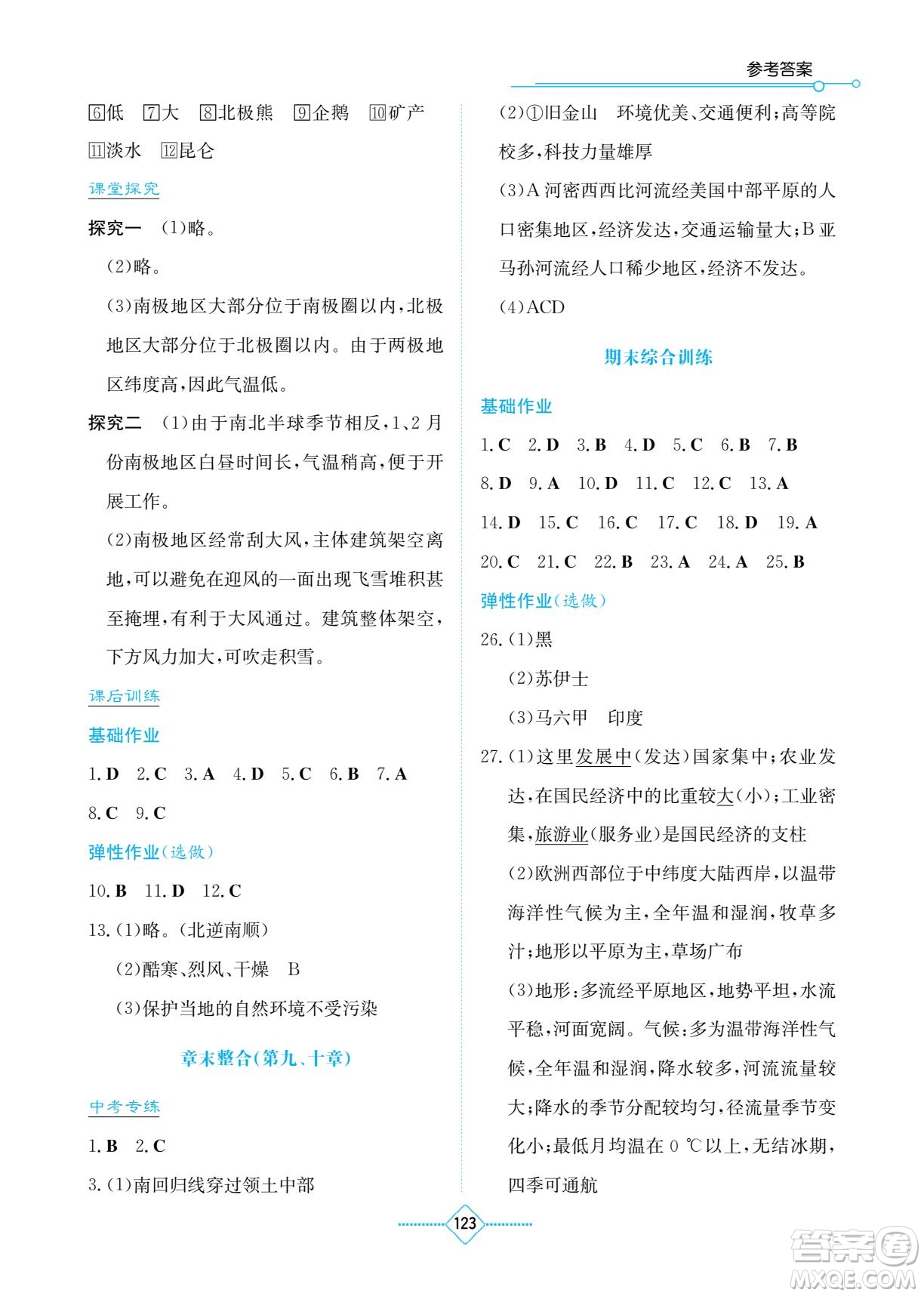 湖南教育出版社2023學法大視野七年級下冊地理人教版參考答案