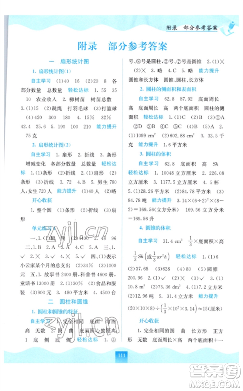 廣西教育出版社2023自主學(xué)習(xí)能力測(cè)評(píng)六年級(jí)數(shù)學(xué)下冊(cè)蘇教版參考答案