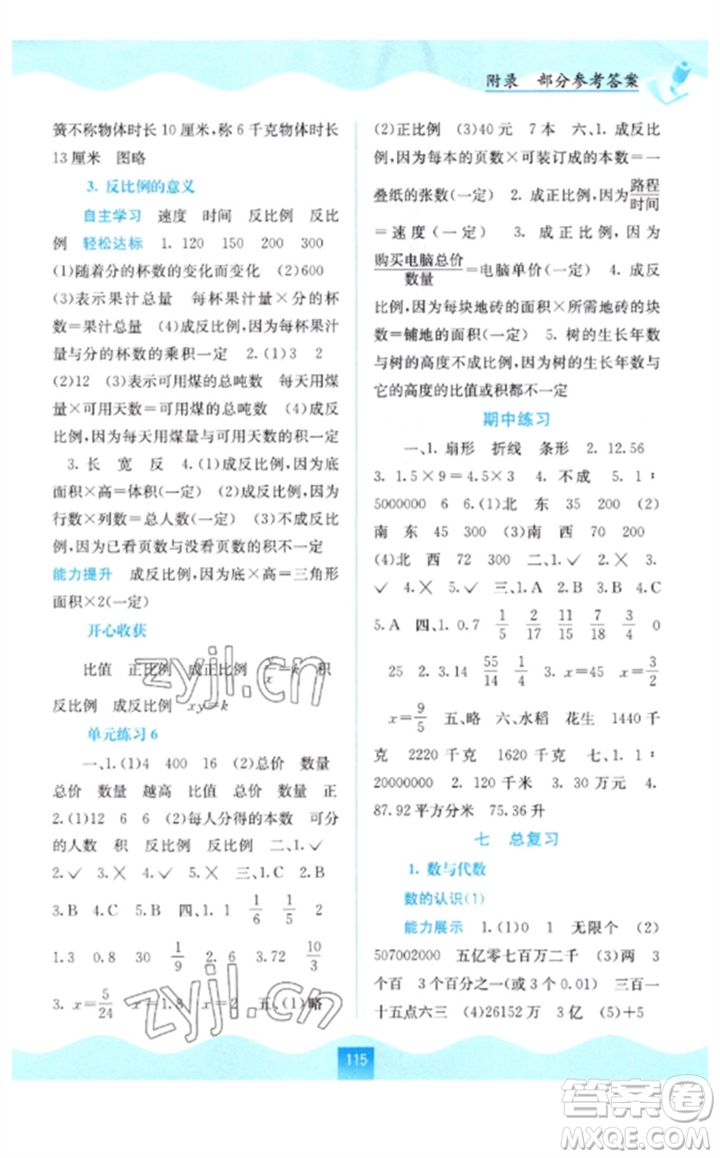 廣西教育出版社2023自主學(xué)習(xí)能力測(cè)評(píng)六年級(jí)數(shù)學(xué)下冊(cè)蘇教版參考答案