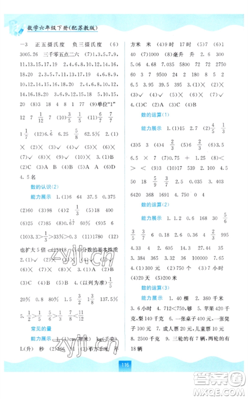 廣西教育出版社2023自主學(xué)習(xí)能力測(cè)評(píng)六年級(jí)數(shù)學(xué)下冊(cè)蘇教版參考答案