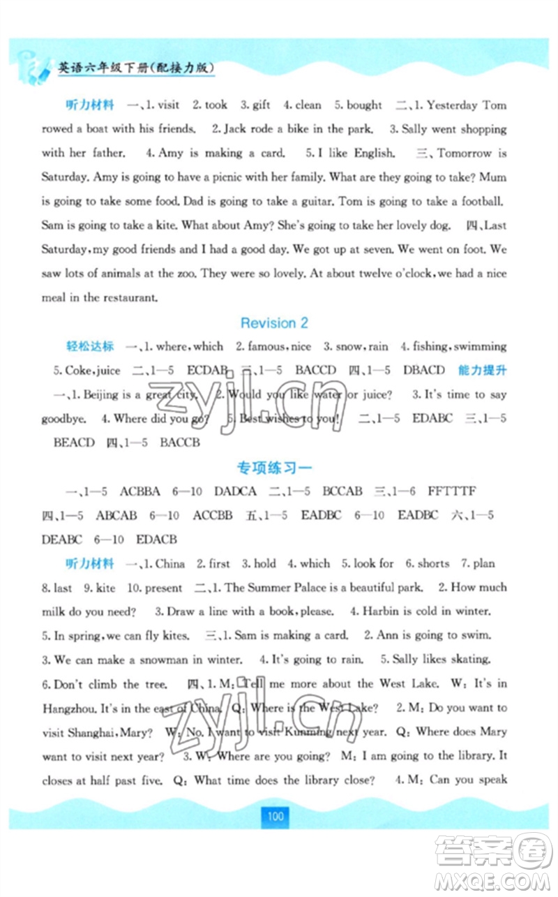 廣西教育出版社2023自主學(xué)習(xí)能力測評六年級英語下冊接力版參考答案