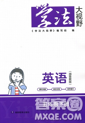 湖南教育出版社2023學(xué)法大視野五年級(jí)下冊(cè)英語湘魯教版參考答案