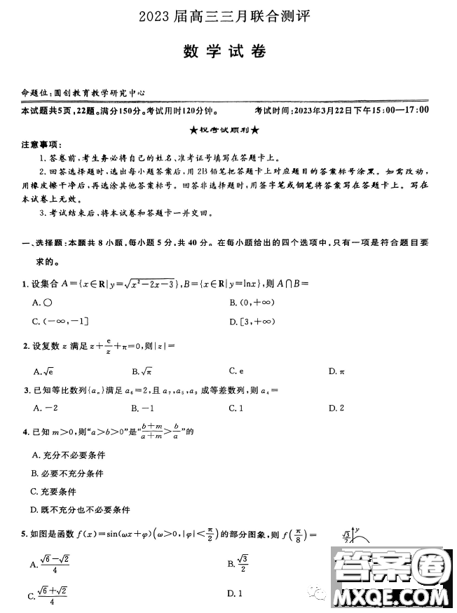 圓創(chuàng)聯(lián)考2023屆高三三月聯(lián)合測評數(shù)學(xué)試卷答案