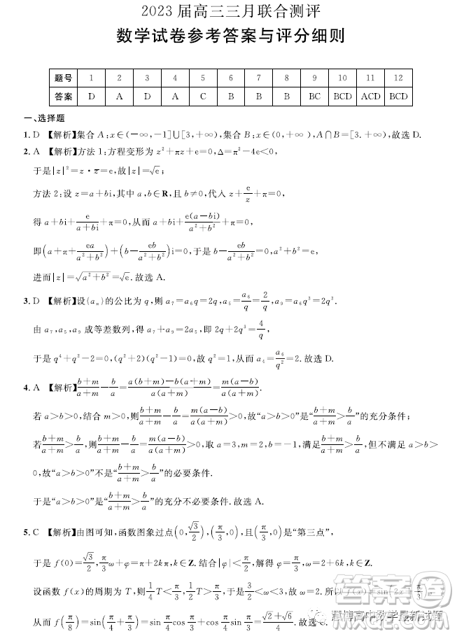 圓創(chuàng)聯(lián)考2023屆高三三月聯(lián)合測評數(shù)學(xué)試卷答案