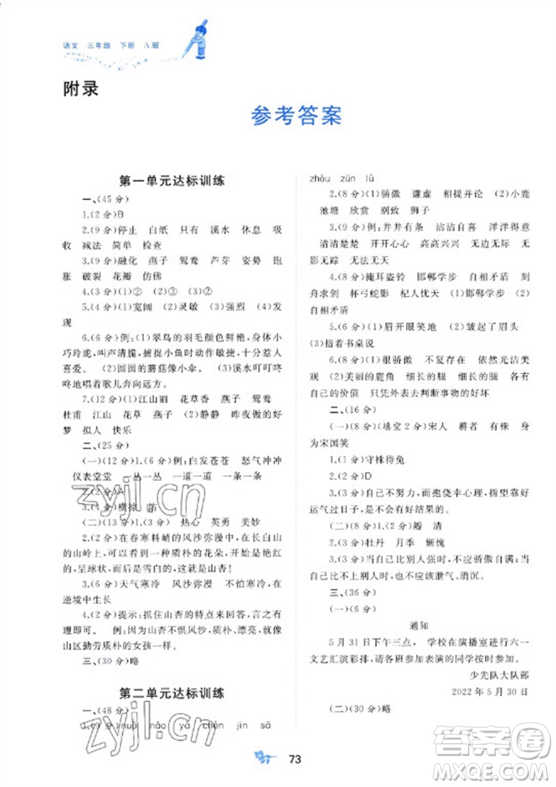 廣西師范大學(xué)出版社2023新課程學(xué)習(xí)與測評單元雙測三年級語文下冊人教版A版參考答案