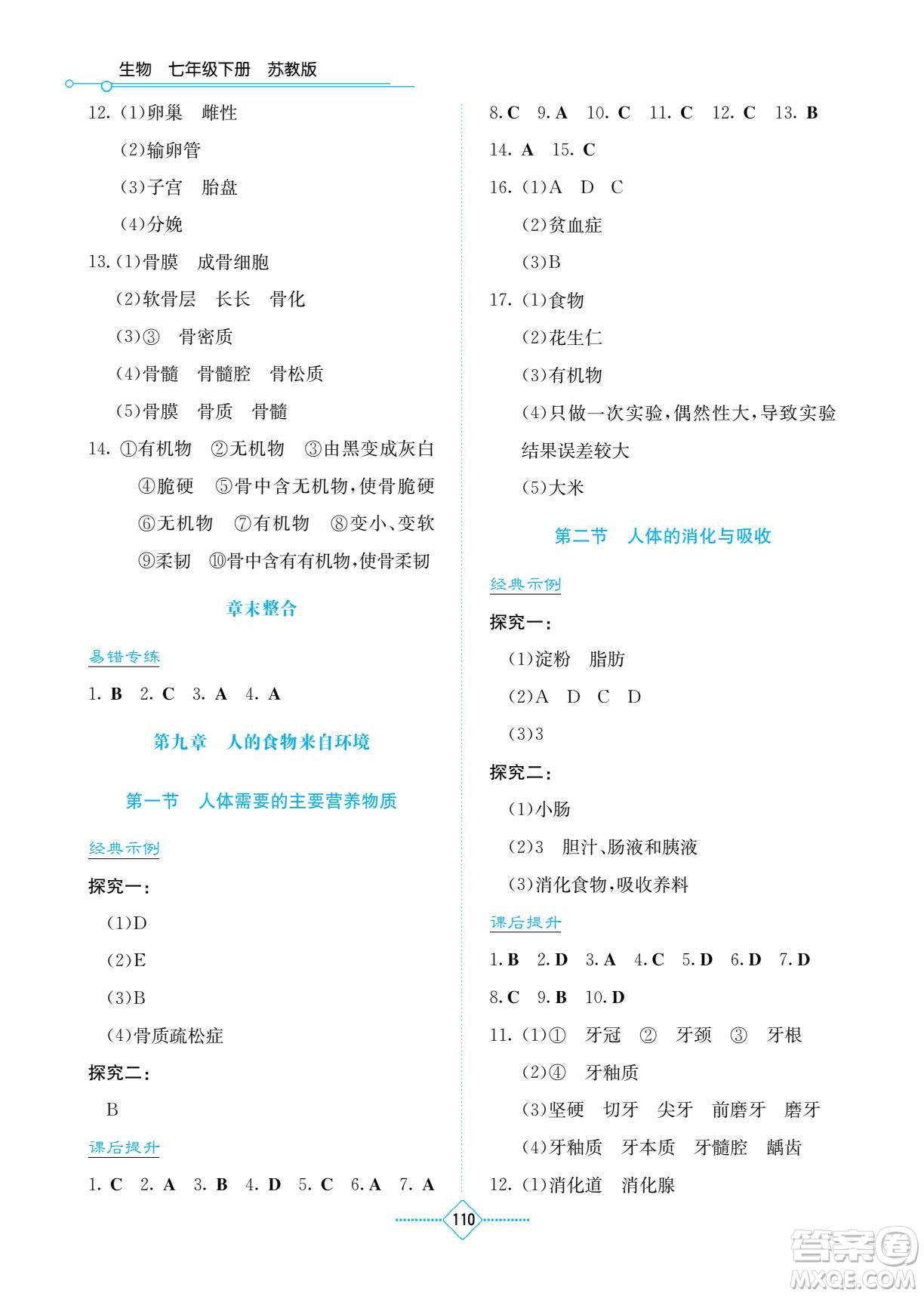 湖南教育出版社2023學法大視野七年級下冊生物蘇科版參考答案