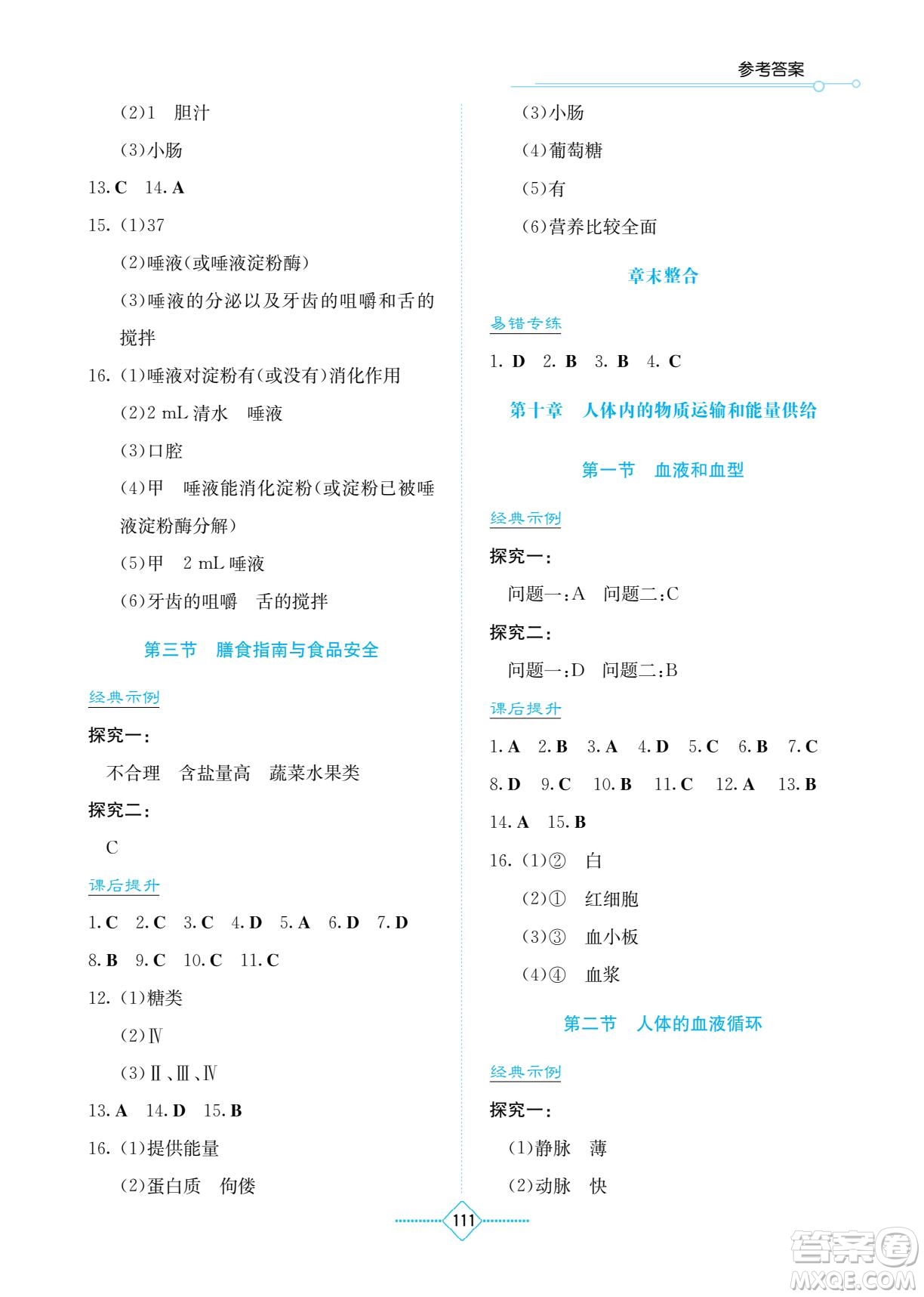 湖南教育出版社2023學法大視野七年級下冊生物蘇科版參考答案