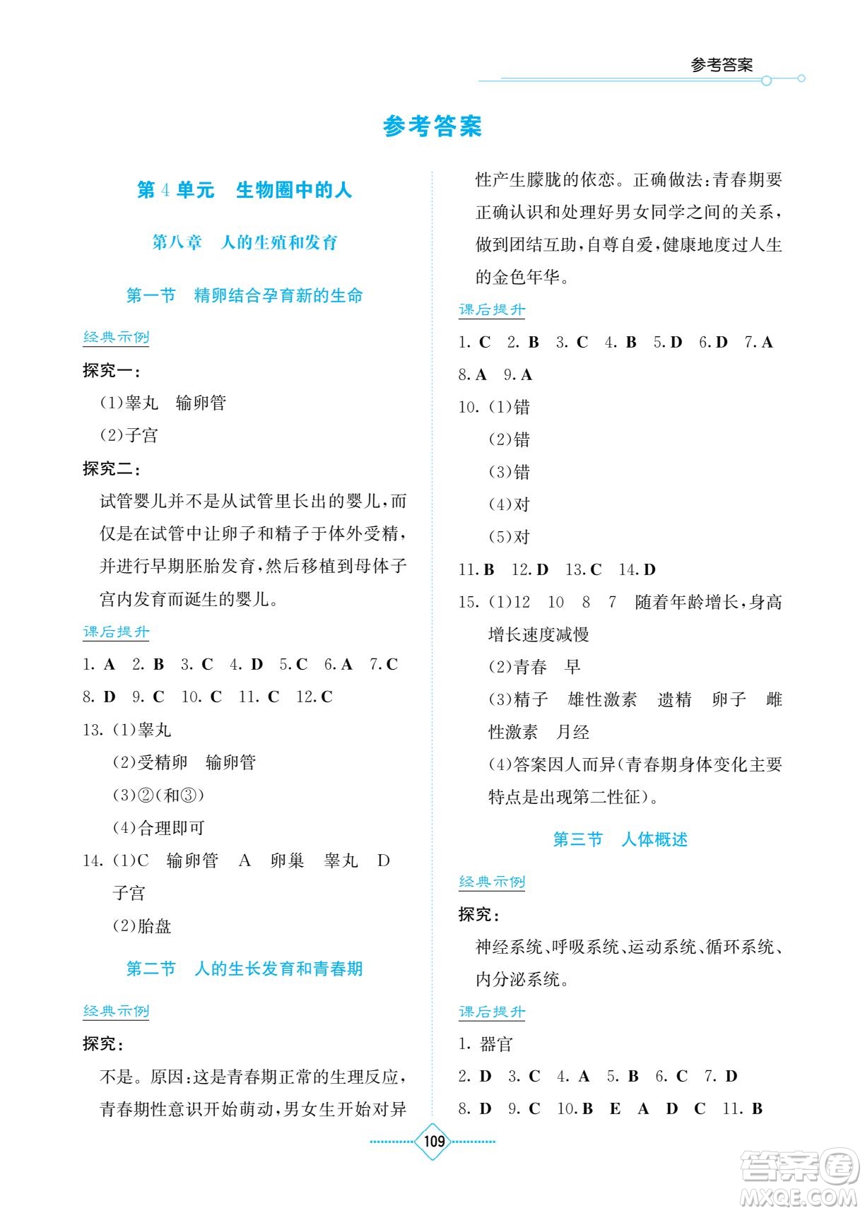 湖南教育出版社2023學法大視野七年級下冊生物蘇科版參考答案