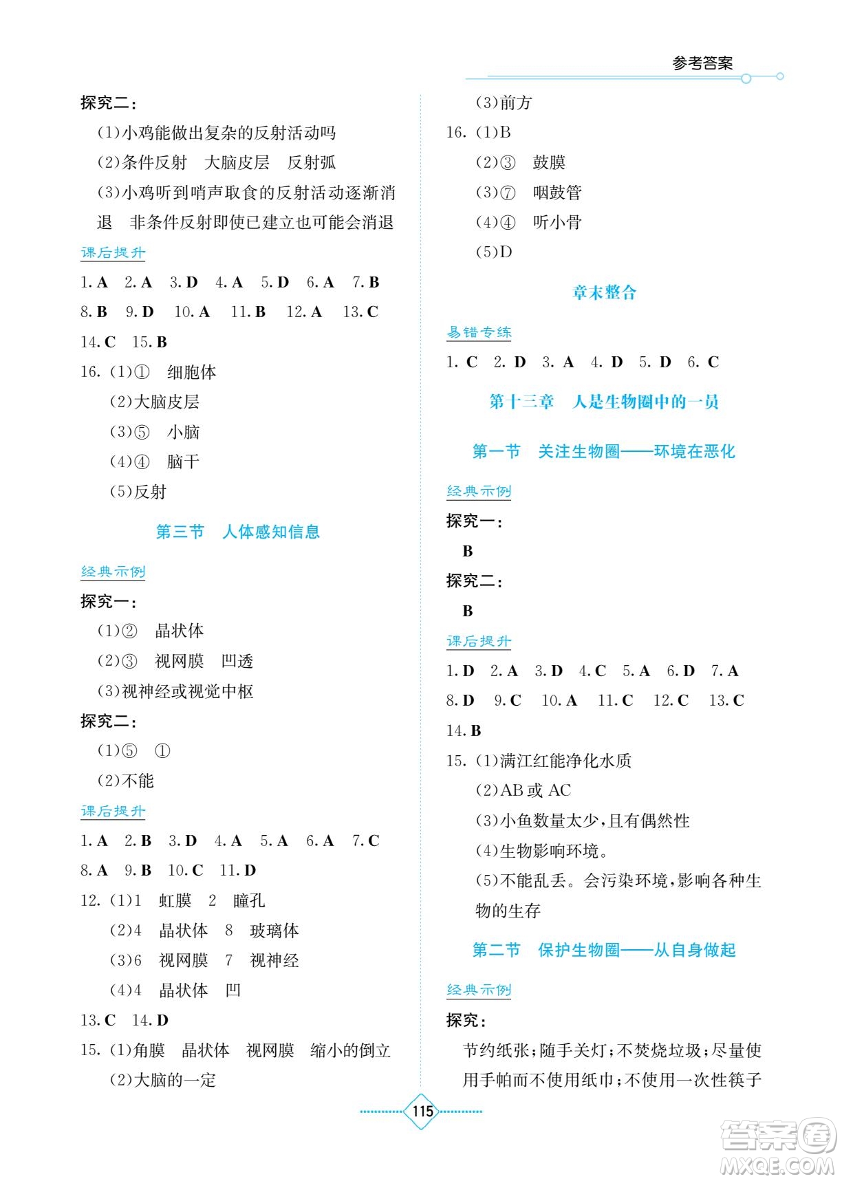 湖南教育出版社2023學法大視野七年級下冊生物蘇科版參考答案