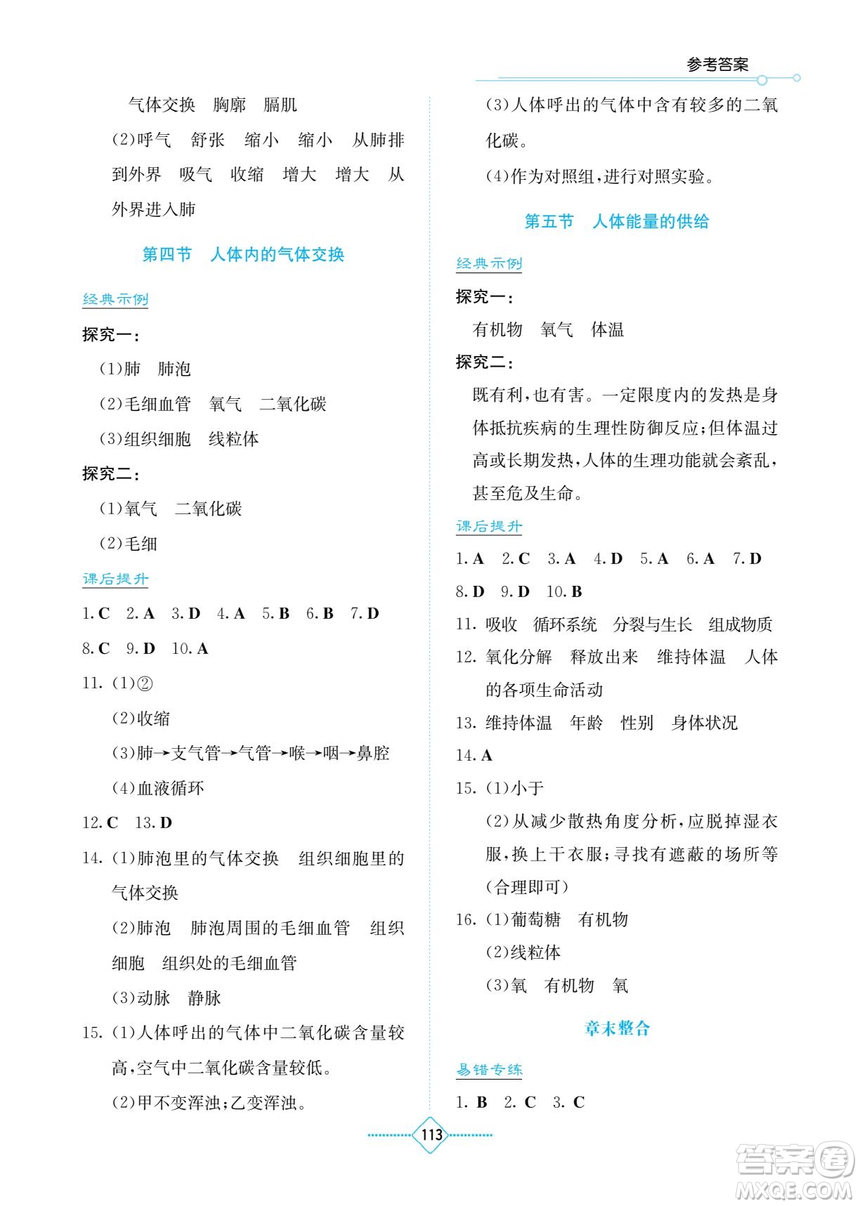 湖南教育出版社2023學法大視野七年級下冊生物蘇科版參考答案